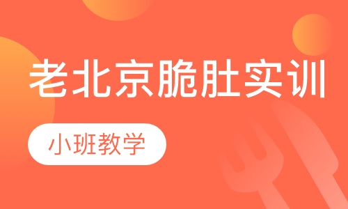 老北京脆肚实训
