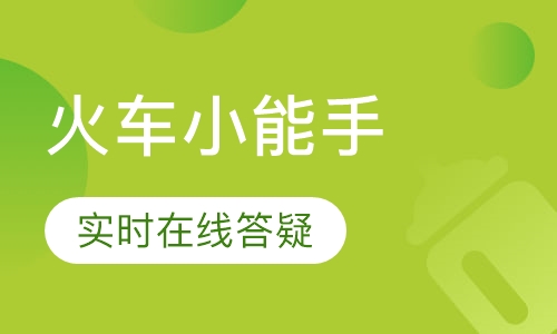 火车小能手（All Aboard）