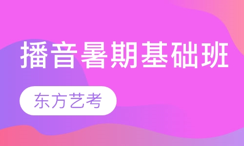 播音暑期基础班