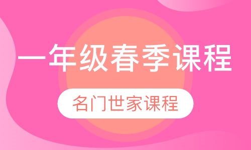 一年级春季课程