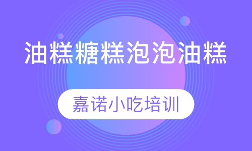 油糕糖糕泡泡油糕