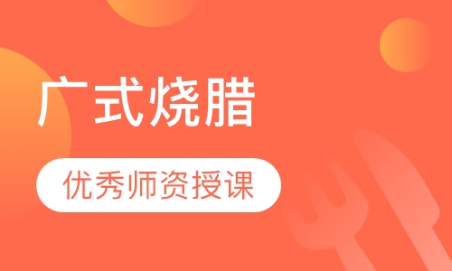 广式烧腊