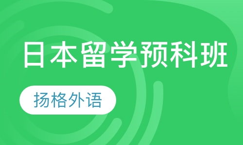 日本留学预科班