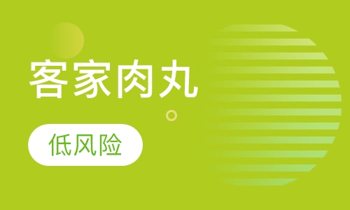 客家肉丸