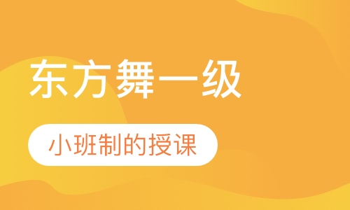 少儿东方舞一级小班