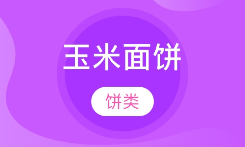 玉米面饼