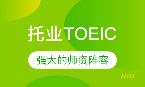 托业TOEIC