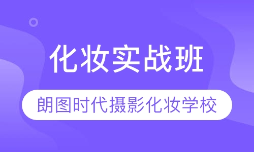 化妆实战班