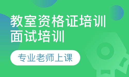 教室资格证培训