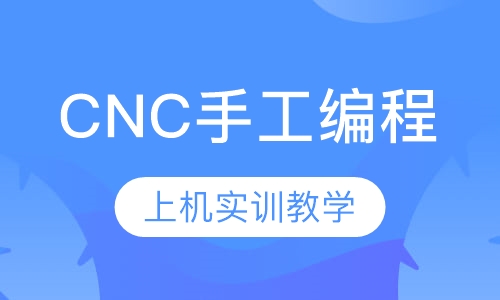 CNC操机手工编程班