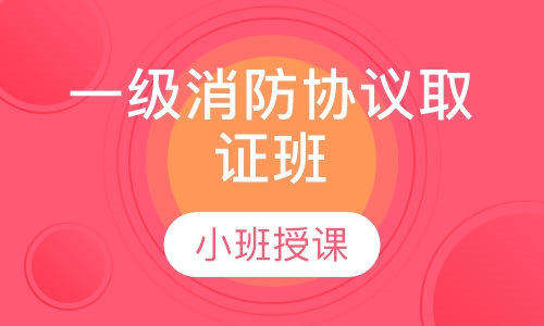 一级消防协议取证班