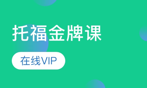 托福金牌名师在线VIP