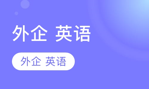 外企必背英语