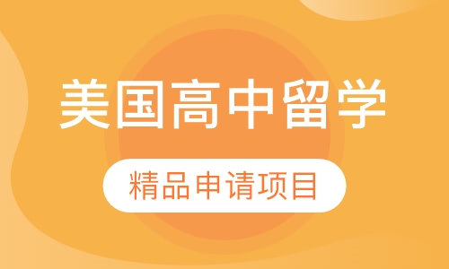 美国高中留学精品申请项目