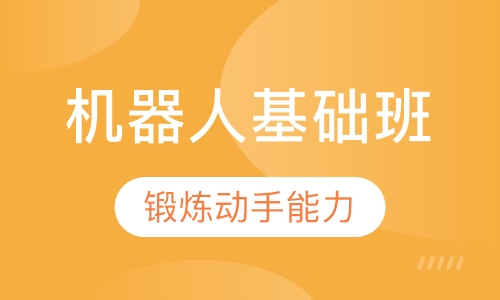 机器人基础班