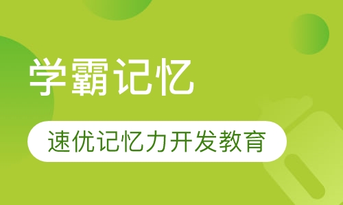 学霸记忆