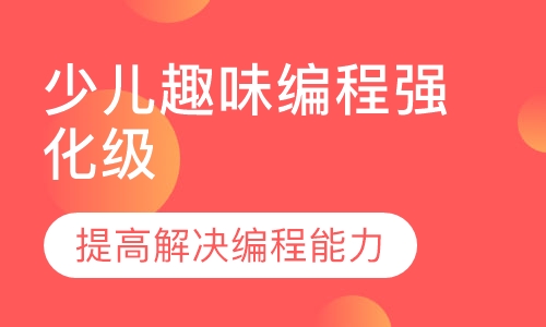 少儿趣味编程Python（强化级）