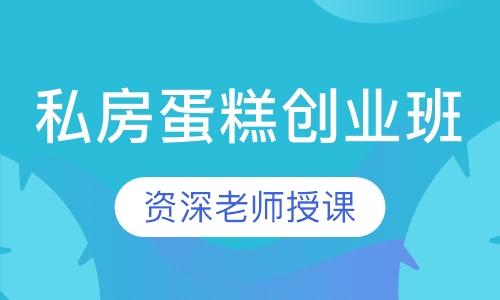 私房蛋糕创业班