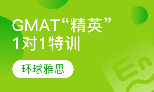 GMAT “精英”1对1特训