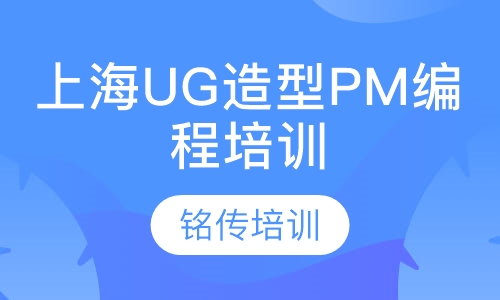 上海UG造型PM编程培训