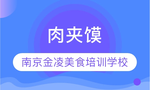 肉夹馍