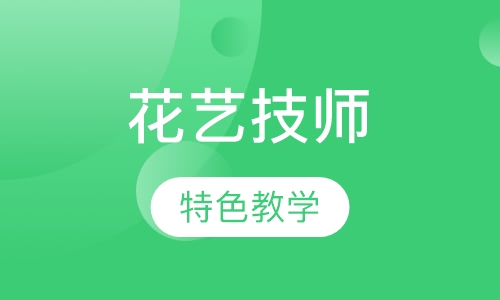 高级花艺技师、店长班