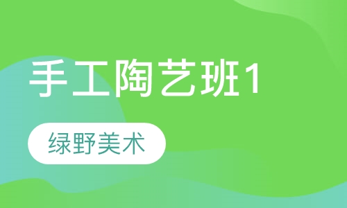 手工陶艺班1