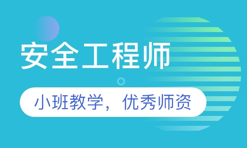 安全工程师