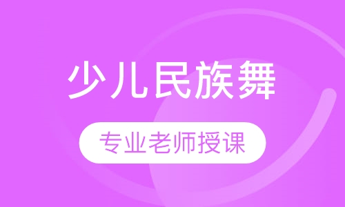 少儿民族舞
