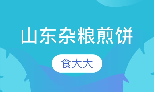 山东杂粮煎饼