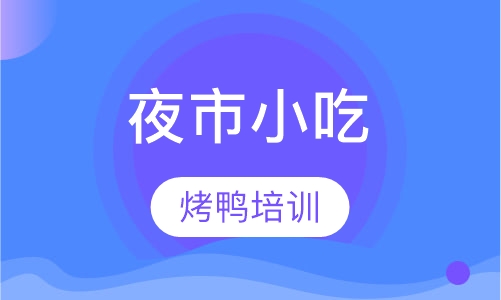 果碳烤鸭培训
