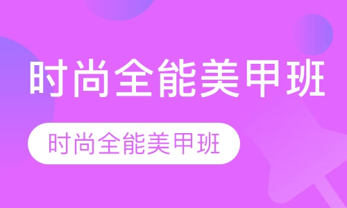 时尚全能美甲班