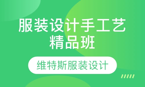 服装设计手工艺精品班
