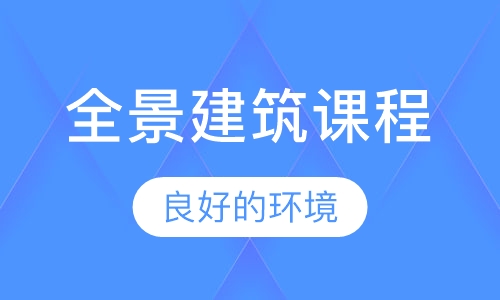 全景建筑课程