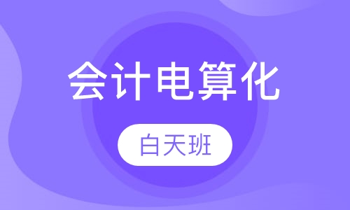 录播课会计电算化白天班