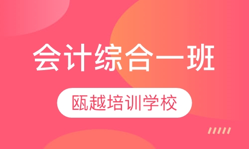 会计综合一班