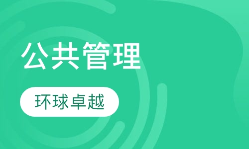 公共管理