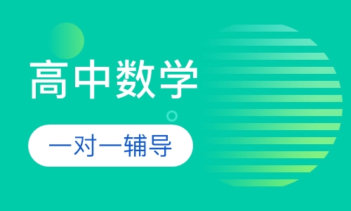 高中数学一对一辅导