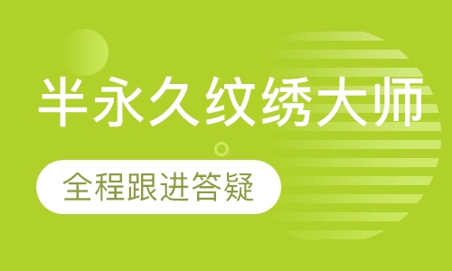 韩式半永久纹绣大师班