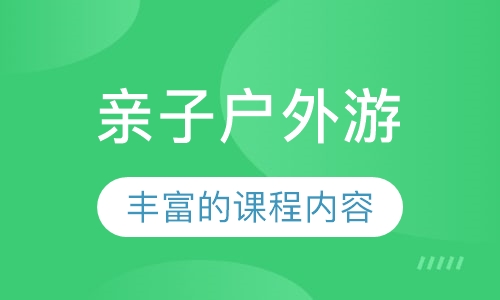 亲子户外游
