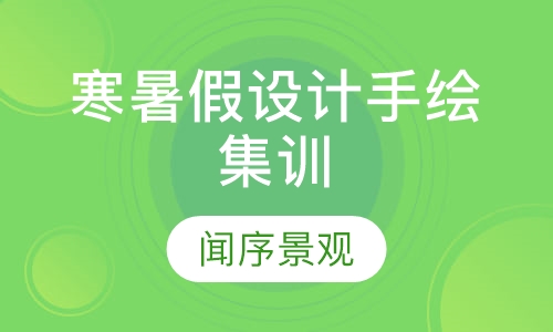 寒暑假设计手绘集训