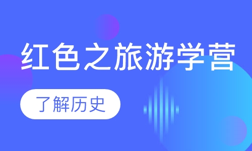 红色之旅游学营