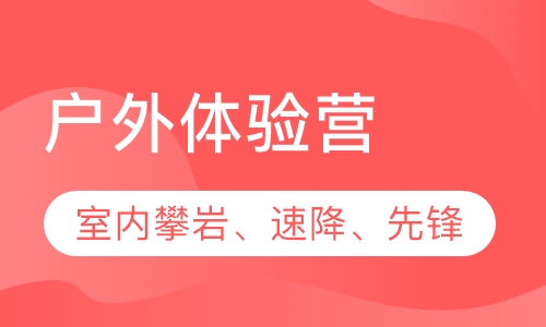 户外体验营