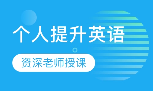 个人提升英语