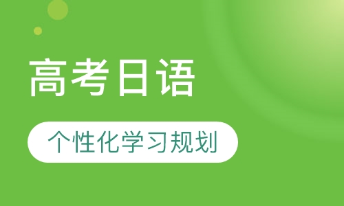 高考日语