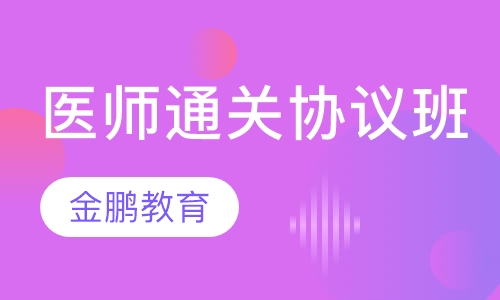 医师通关协议班