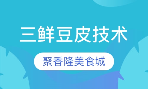 三鲜豆皮技术培训班