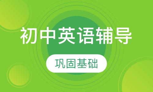 初中英语辅导6人班
