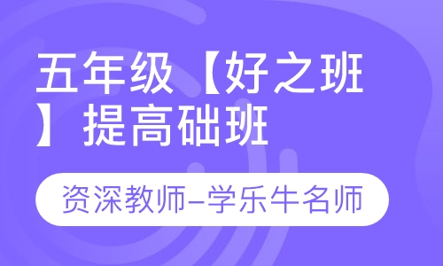 重庆大语文作文辅导学乐牛教育五年级好之班