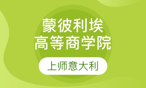蒙彼利埃高等商学院